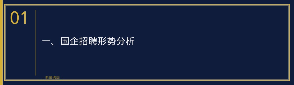 大同国企招聘培训班：老黄选岗助你一臂之力，圆梦央国企 - 章节