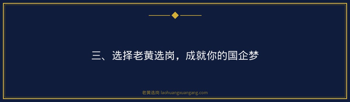 大同国企招聘培训班：老黄选岗助你一臂之力，圆梦央国企 - 要点