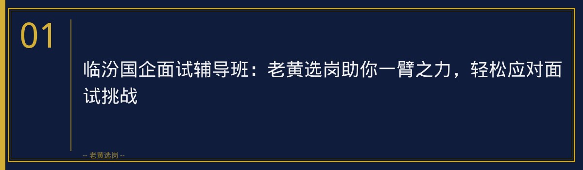 临汾国企面试辅导班：老黄选岗助你一臂之力，轻松应对面试挑战 - 章节