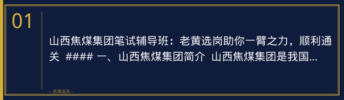 山西焦煤集团笔试辅导班:老黄选岗助你一臂之力,顺利通关 - 章节