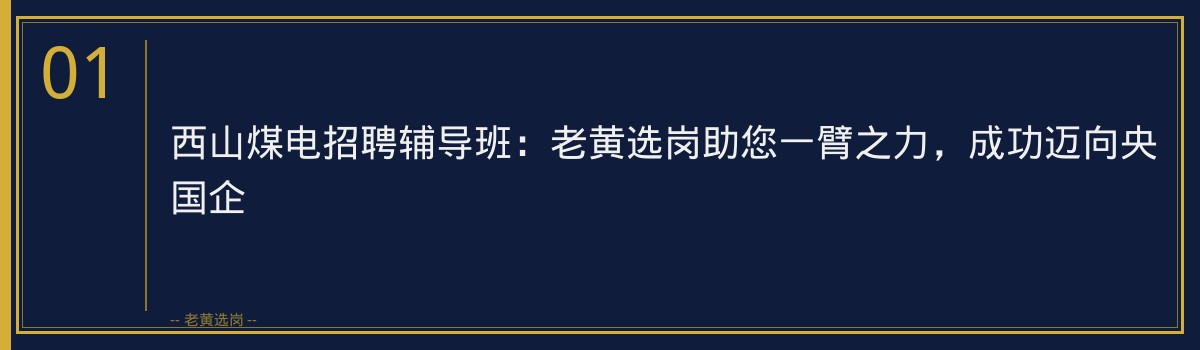 西山煤电招聘辅导班:老黄选岗助您一臂之力,成功迈向央国企 - 章节