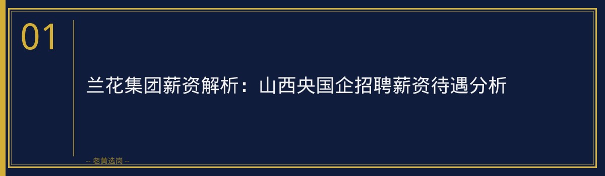 兰花集团薪资解析：山西央国企招聘薪资待遇分析 - 章节