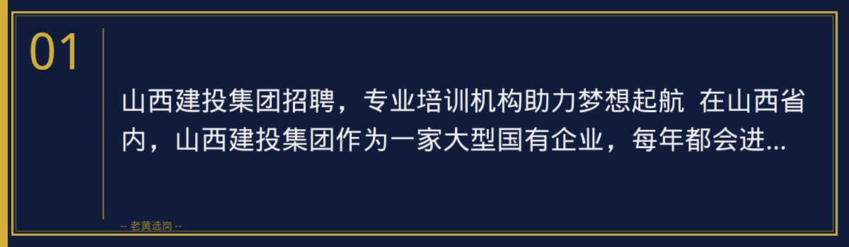山西建投集团招聘培训机构推荐:老黄选岗助您一臂之力 - 章节