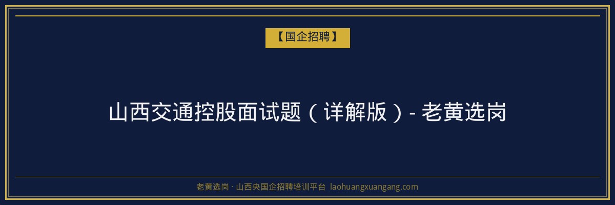 山西交通控股面试题（详解版）- 老黄选岗 - 老黄选岗