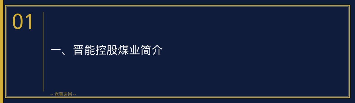 晋能控股煤业上岸培训班:老黄选岗助你一臂之力,成功迈向央国企职场 - 章节