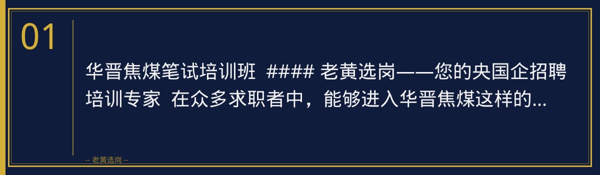 华晋焦煤笔试培训班 | 老黄选岗助您轻松备战,顺利入职 - 章节