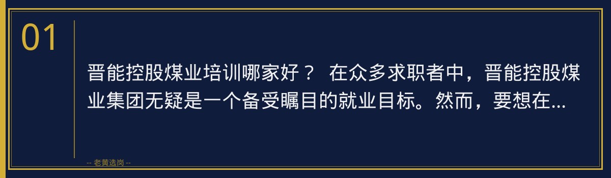 晋能控股煤业培训哪家好？老黄选岗助你一臂之力 - 章节