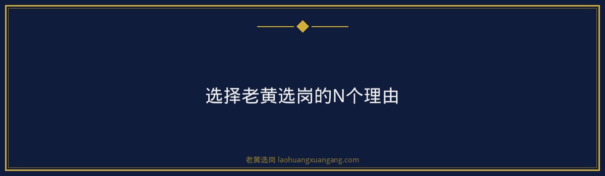 朔州国企面试辅导班：老黄选岗助你一臂之力，圆梦央国企 - 要点