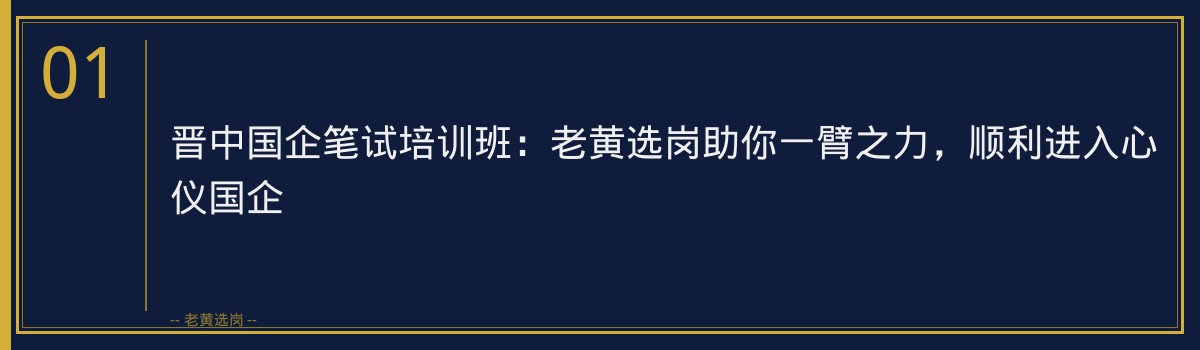 晋中国企笔试培训班:老黄选岗助你一臂之力,顺利进入心仪国企 - 章节