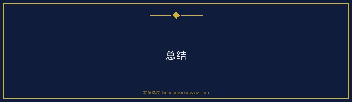 晋中国企笔试培训班:老黄选岗助你一臂之力,顺利进入心仪国企 - 要点