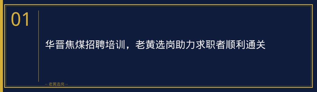 华晋焦煤招聘培训,老黄选岗助力求职者顺利通关 - 章节