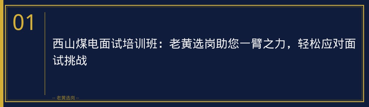 西山煤电面试培训班:老黄选岗助您一臂之力,轻松应对面试挑战 - 章节