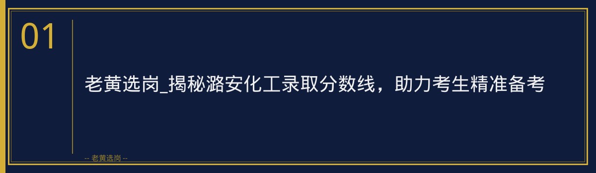 老黄选岗_揭秘潞安化工录取分数线，助力考生精准备考 - 章节