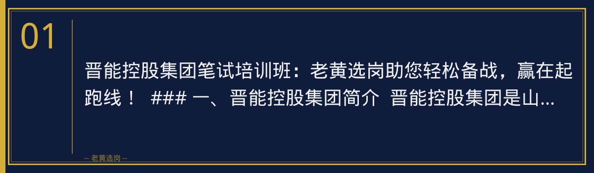 晋能控股集团笔试培训班：老黄选岗助您轻松备战，赢在起跑线！ - 章节