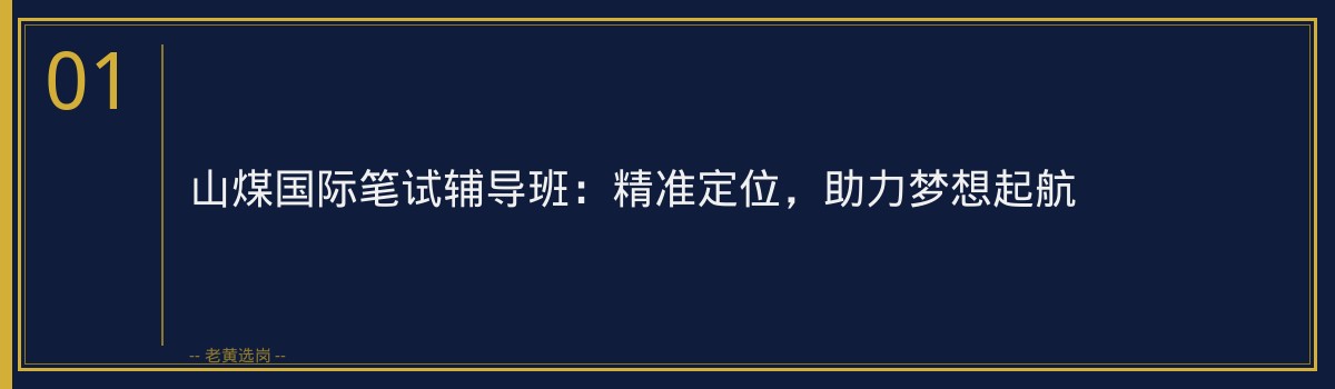 山煤国际笔试辅导班 | 老黄选岗助你轻松备战,一战成名! - 章节