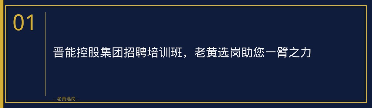 晋能控股集团招聘培训班，老黄选岗助您一臂之力 - 章节
