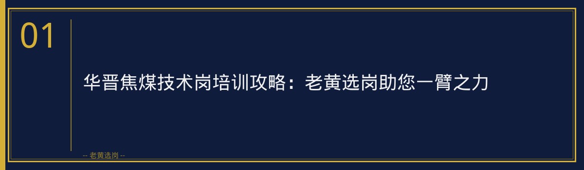 华晋焦煤技术岗培训攻略：老黄选岗助您一臂之力 - 章节