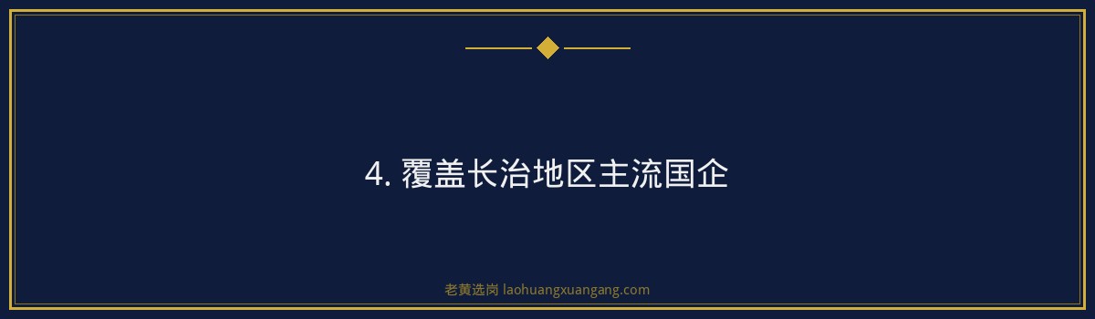 长治国企备考培训班：老黄选岗助您一臂之力，成功迈向央国企 - 要点