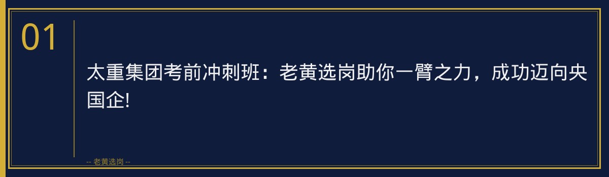 太重集团考前冲刺班:老黄选岗助你一臂之力,成功迈向央国企! - 章节