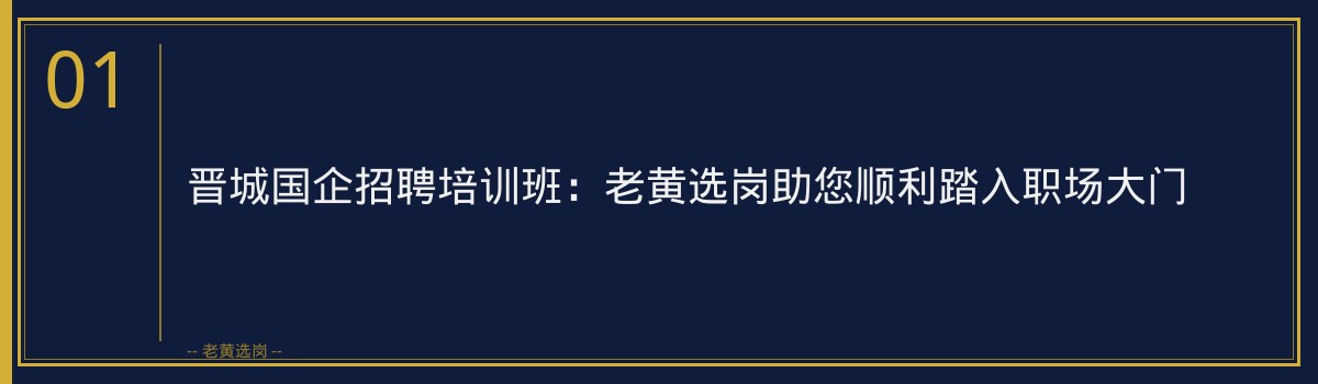 晋城国企招聘培训班：老黄选岗助您顺利踏入职场大门 - 章节