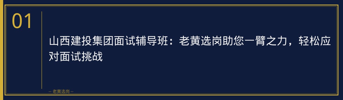 山西建投集团面试辅导班：老黄选岗助您一臂之力，轻松应对面试挑战 - 章节