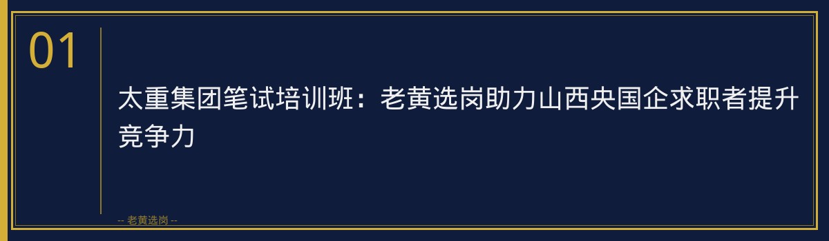 太重集团笔试培训班:老黄选岗助力山西央国企求职者提升竞争力 - 章节