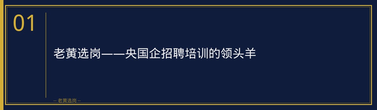 山西焦煤集团培训哪家好？老黄选岗带你揭秘优质备考策略！ - 章节