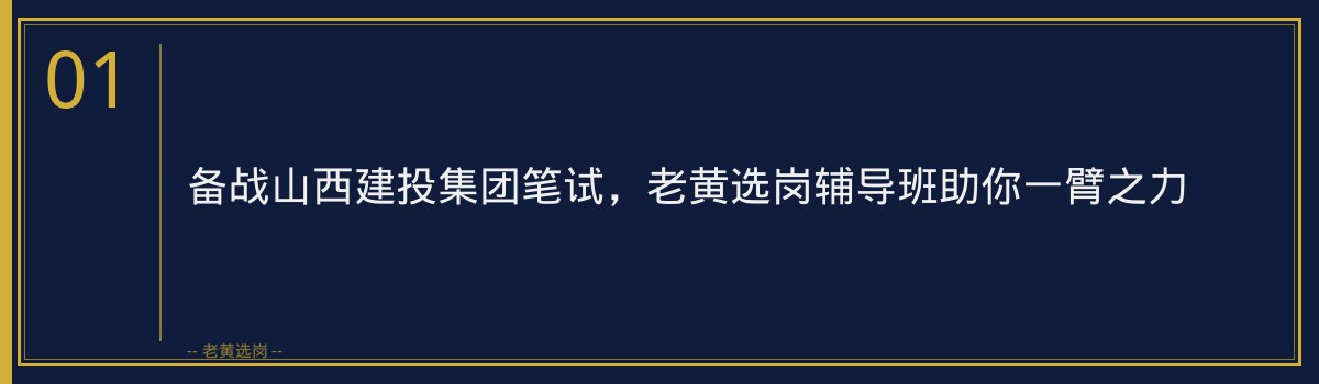 备战山西建投集团笔试，老黄选岗辅导班助你一臂之力 - 章节
