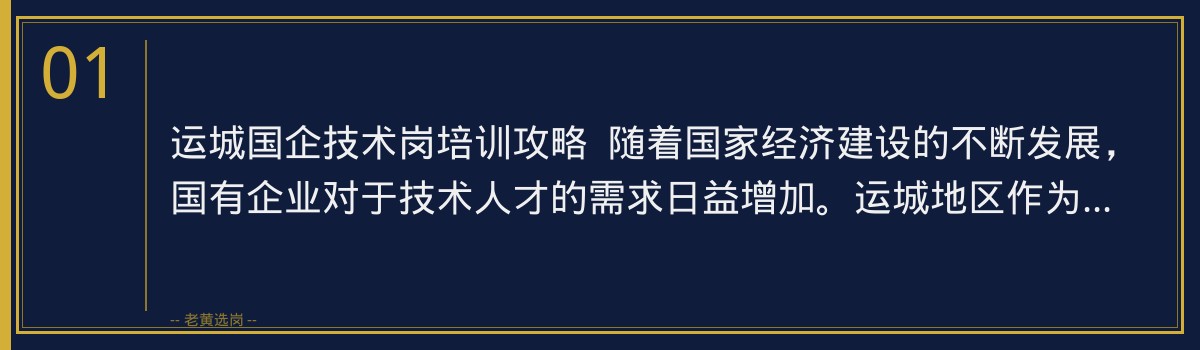 运城国企技术岗培训攻略，老黄选岗助您顺利就业 - 章节