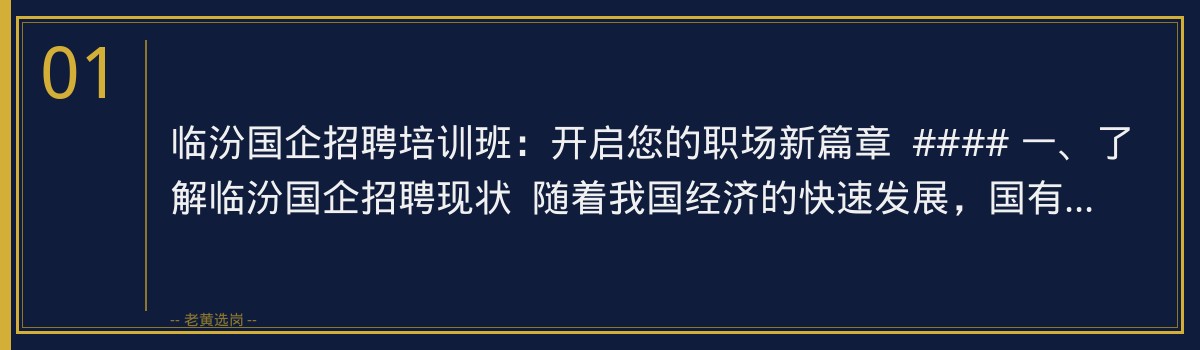 临汾国企招聘培训班 | 老黄选岗助您轻松备战央国企招聘 - 章节