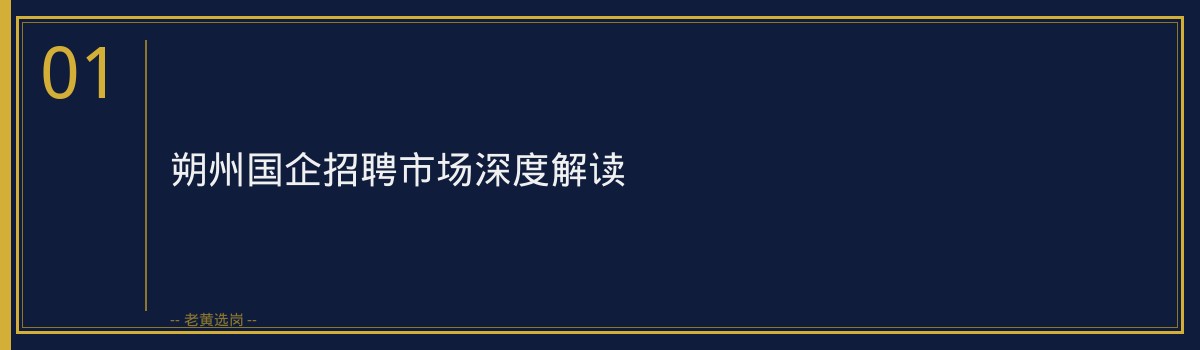 朔州国企考前冲刺班:老黄选岗助力您一臂之力,成功迈向职场巅峰! - 章节