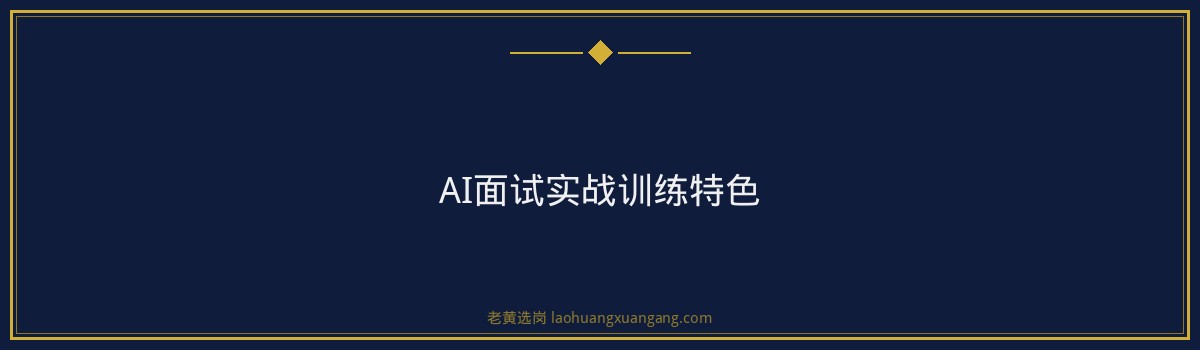朔州国企考前冲刺班:老黄选岗助力您一臂之力,成功迈向职场巅峰! - 要点