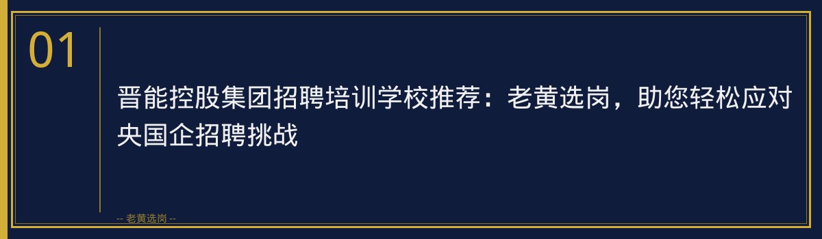 晋能控股集团招聘培训学校推荐:老黄选岗,助您轻松应对央国企招聘挑战 - 章节