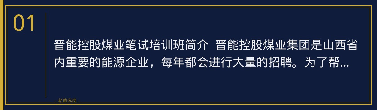 晋能控股煤业笔试培训班:老黄选岗助你轻松应对,成功上岸 - 章节