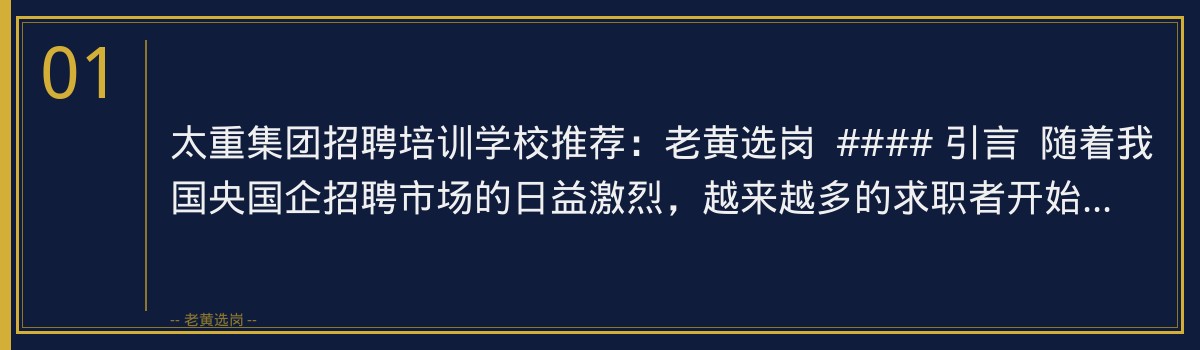 太重集团招聘培训学校推荐：老黄选岗，助您轻松应对央国企招聘挑战 - 章节