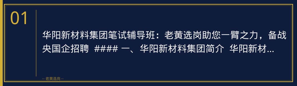 华阳新材料集团笔试辅导班:老黄选岗助您一臂之力,备战央国企招聘 - 章节