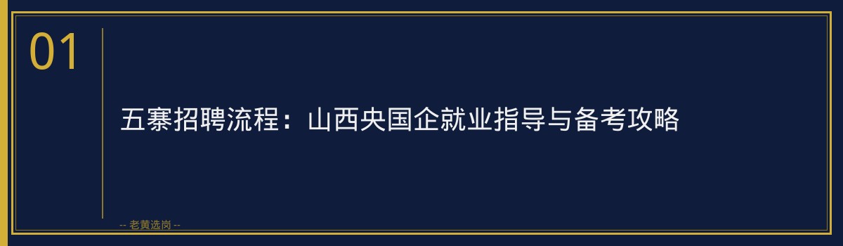 五寨招聘流程：山西央国企就业指导与备考攻略 - 章节