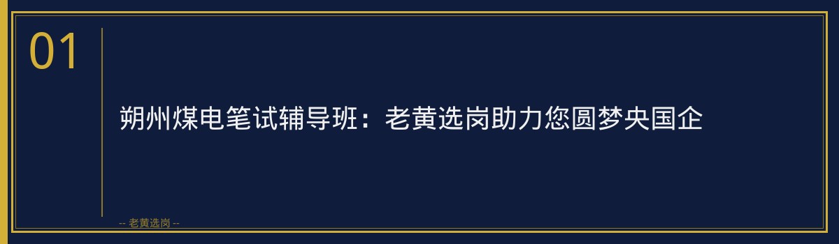 朔州煤电笔试辅导班：老黄选岗助力您圆梦央国企 - 章节