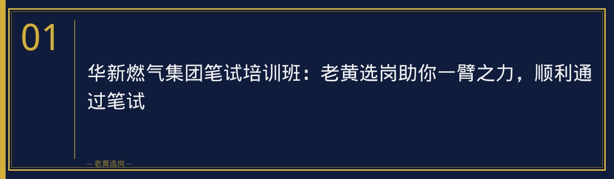 华新燃气集团笔试培训班：老黄选岗助你一臂之力，顺利通过笔试 - 章节