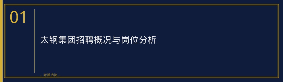 太钢集团招聘培训费用揭秘:老黄选岗助你高效备考 - 章节