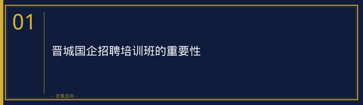 晋城国企招聘培训班 | 老黄选岗助你轻松应对晋城国企招聘挑战 - 章节
