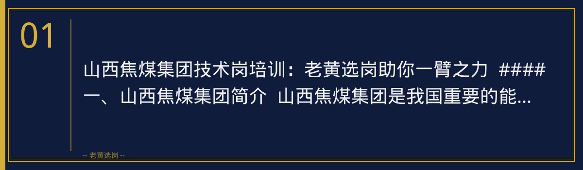山西焦煤集团技术岗培训:老黄选岗助你一臂之力 - 章节
