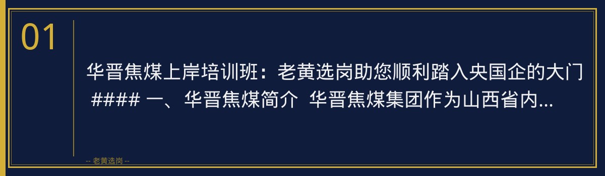 华晋焦煤上岸培训班：老黄选岗助您顺利踏入央国企的大门 - 章节