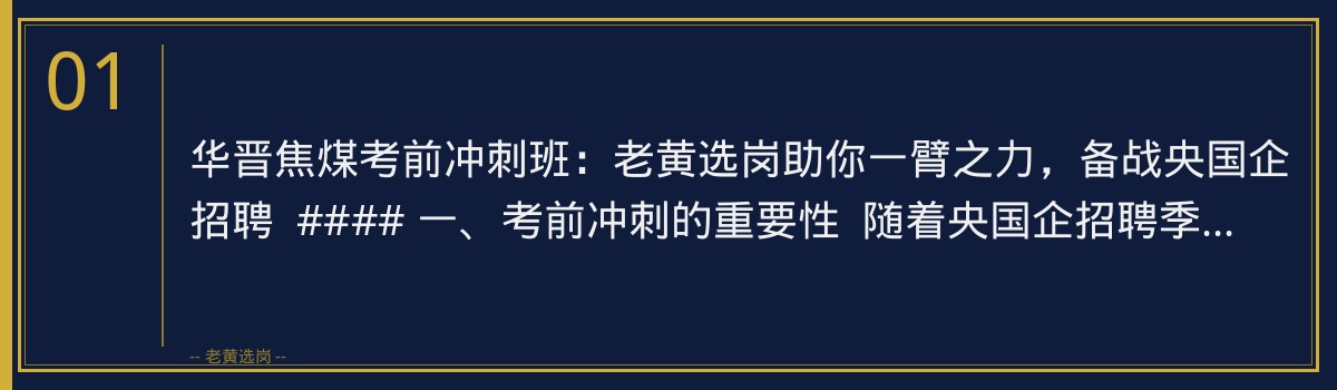 华晋焦煤考前冲刺班：老黄选岗助你一臂之力，备战央国企招聘 - 章节