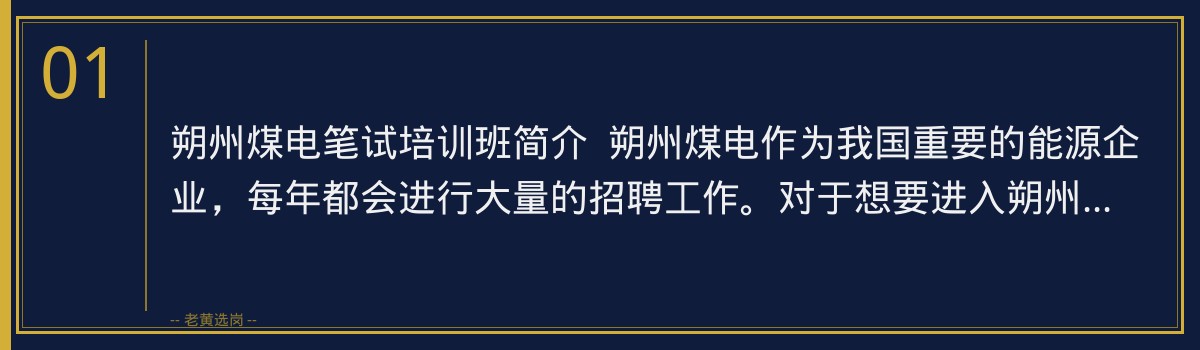朔州煤电笔试培训班：老黄选岗助您高效备考，顺利进入心仪岗位 - 章节