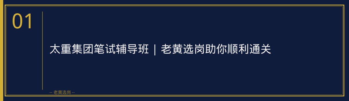 太重集团笔试辅导班 | 老黄选岗助你顺利通关 - 章节