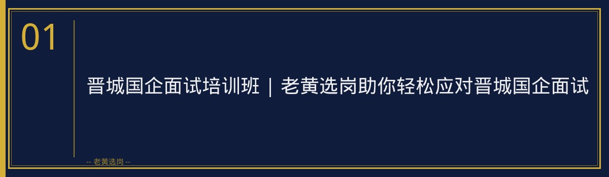 晋城国企面试培训班 | 老黄选岗助你轻松应对晋城国企面试 - 章节