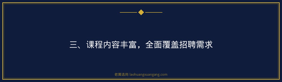 大同国企上岸培训班:老黄选岗助你轻松征服央国企招聘 - 要点