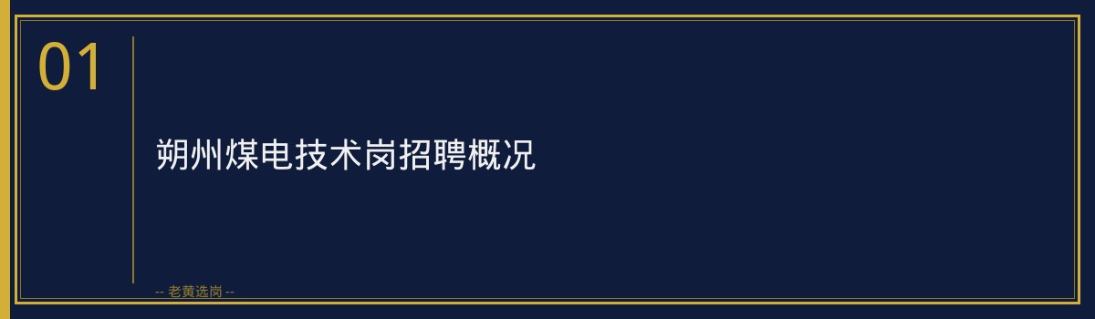 朔州煤电技术岗培训攻略：老黄选岗助你一臂之力 - 章节
