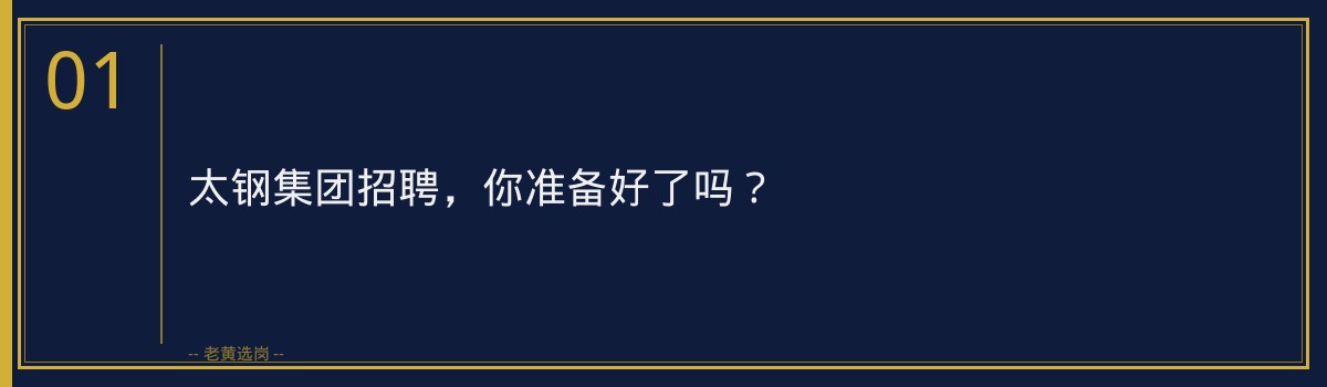 备战太钢集团招聘?老黄选岗帮你一网打尽招聘技巧! - 章节